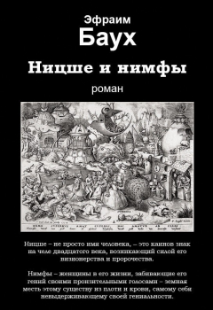 Книга Ницше и нимфы на ReadRate.com книга Ницше и нимфы