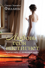 книга Любовь тебя настигнет