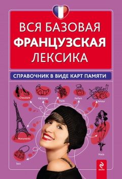 Книга Вся базовая французская лексика. Справочник в виде карт памяти на ReadRate.com книга Вся базовая французская лексика. Справочник в виде карт памяти