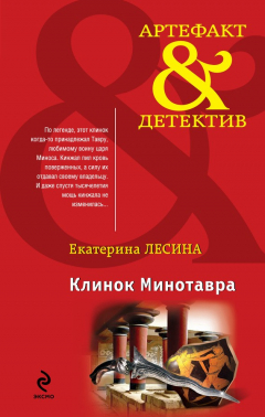 Книга Клинок Минотавра на ReadRate.com книга Клинок Минотавра