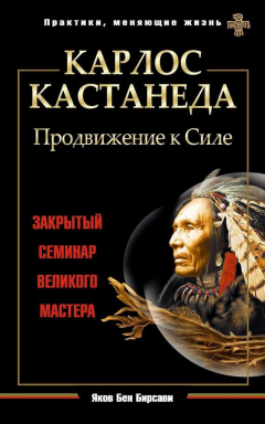 Книга Карлос Кастанеда. Продвижение к Силе. Закрытый семинар великого мастера на ReadRate.com книга Карлос Кастанеда. Продвижение к Силе. Закрытый семинар великого мастера