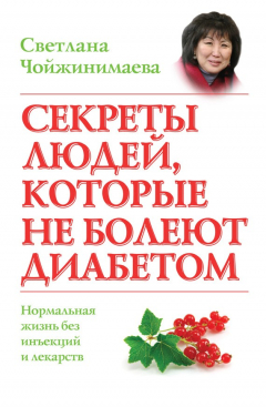 Книга Секреты людей, которые не болеют диабетом. Нормальная жизнь без инъекций и лекарств на ReadRate.com книга Секреты людей, которые не болеют диабетом. Нормальная жизнь без инъекций и лекарств