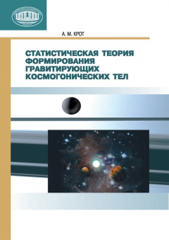 Книга Статистическая теория формирования гравитирующих космогонических тел на ReadRate.com книга Статистическая теория формирования гравитирующих космогонических тел
