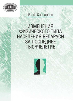 Книга Изменения физического типа населения Беларуси за последнее тысячелетие на ReadRate.com книга Изменения физического типа населения Беларуси за последнее тысячелетие