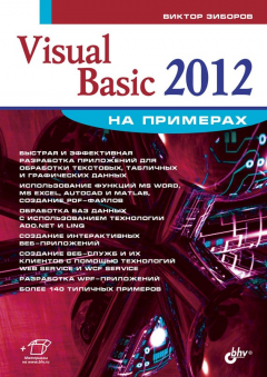 Книга Visual Basic 2012 на примерах на ReadRate.com книга Visual Basic 2012 на примерах