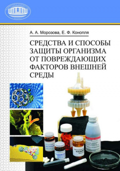 Книга Средства и способы защиты организма от повреждающих факторов внешней среды на ReadRate.com книга Средства и способы защиты организма от повреждающих факторов внешней среды