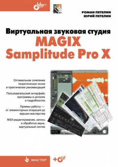 Книга Виртуальная звуковая студия MAGIX Samplitude Pro X на ReadRate.com книга Виртуальная звуковая студия MAGIX Samplitude Pro X