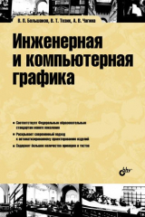 книга Инженерная и компьютерная графика
