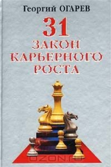 книга 31 закон карьерного роста