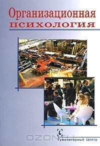 Книга Организационная психология на ReadRate.com книга Организационная психология