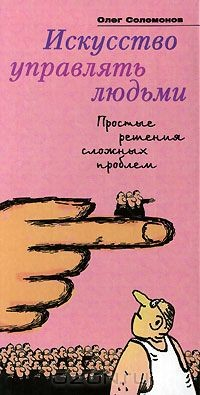 Книга Искусство управлять людьми. Простые решения сложных проблем на ReadRate.com книга Искусство управлять людьми. Простые решения сложных проблем