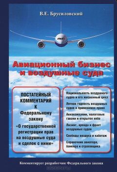 Книга Авиационный бизнес и воздушные суда. Постатейный комментарий к Федеральному закону "О государственной регистрации прав на воздушные суда и сделок с ними" на ReadRate.com книга Авиационный бизнес и воздушные суда. Постатейный комментарий к Федеральному закону "О государственной регистрации прав на воздушные суда и сделок с ними"