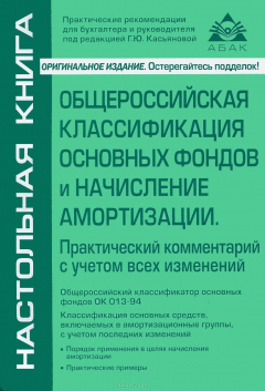 Книга Общероссийская классификация основных фондов и начисление амортизации. 5 изд., перераб. Касьянова Г.Ю. на ReadRate.com книга Общероссийская классификация основных фондов и начисление амортизации. 5 изд., перераб. Касьянова Г.Ю.