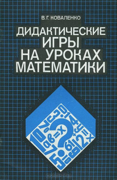 Книга Дидактические игры на уроках математики. Книга для учителя на ReadRate.com книга Дидактические игры на уроках математики. Книга для учителя