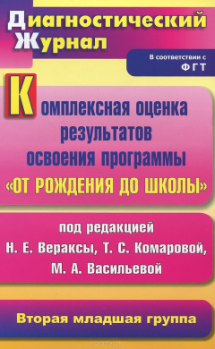 Книга Комплексная оценка результатов освоения программы "От рождения до школы" под редакцией Н. Е. Вераксы на ReadRate.com книга Комплексная оценка результатов освоения программы "От рождения до школы" под редакцией Н. Е. Вераксы