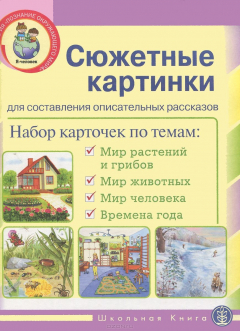 Книга Сюжетные картинки для составления описательных рассказов: Мир растений и грибов. Мир животных. Мир человека. Времена года. Набор из 22 карточек в карт. на ReadRate.com книга Сюжетные картинки для составления описательных рассказов: Мир растений и грибов. Мир животных. Мир человека. Времена года. Набор из 22 карточек в карт.