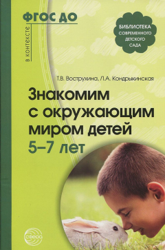 Книга Знакомим с окружающим миром детей 5?7 лет. 2-е изд., испр. и доп. на ReadRate.com книга Знакомим с окружающим миром детей 5?7 лет. 2-е изд., испр. и доп.