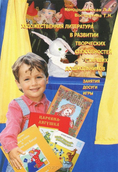 Книга Художественная литература в развитии творческих способностей старших дошкольников на ReadRate.com книга Художественная литература в развитии творческих способностей старших дошкольников
