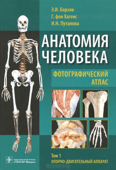 Книга Анатомия человека. Фотографический атлас. В 3 т. Т. 1: Опорно-двигательный аппарат : учебное пособие. Борзяк Э.И. на ReadRate.com книга Анатомия человека. Фотографический атлас. В 3 т. Т. 1: Опорно-двигательный аппарат : учебное пособие. Борзяк Э.И.