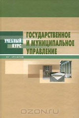 книга Государственное и муниципальное управление