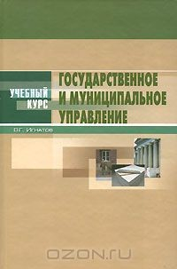 Книга Государственное и муниципальное управление на ReadRate.com книга Государственное и муниципальное управление