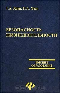 Книга Безопасность жизнедеятельности на ReadRate.com книга Безопасность жизнедеятельности