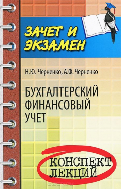 Книга Бухгалтерский финансовый учет. Конспект лекций на ReadRate.com книга Бухгалтерский финансовый учет. Конспект лекций