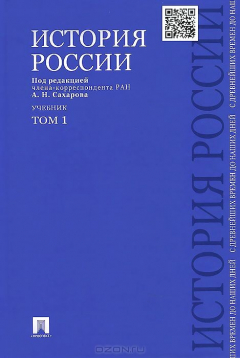 Книга История России с древнейших времен до наших дней.В 2 тт.Т.1.Уч.-М.:Проспект,2015. на ReadRate.com книга История России с древнейших времен до наших дней.В 2 тт.Т.1.Уч.-М.:Проспект,2015.