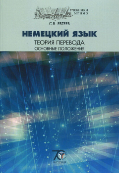 Книга Немецкий язык. Теория перевода. Основные положения. Учебное пособие на ReadRate.com книга Немецкий язык. Теория перевода. Основные положения. Учебное пособие