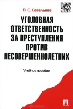 книга Уголовная ответственность за преступления против несовершеннолетних.Уч.пос.-М.:Проспект,2015.