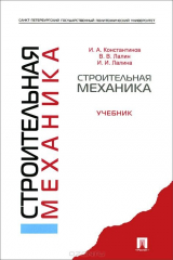 книга Строительная механика.Уч.-М.:Проспект,2015.
