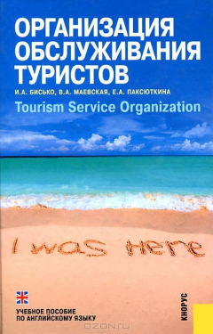 Книга Организация обслуживания туристов.Tourism service organization.Уч.пос. по английскому языку.-М.:КноРус,2014.Доп. УМО на ReadRate.com книга Организация обслуживания туристов.Tourism service organization.Уч.пос. по английскому языку.-М.:КноРус,2014.Доп. УМО