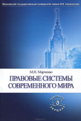 книга Правовые системы современного мира: Учебное пособие. Марченко М.Н.