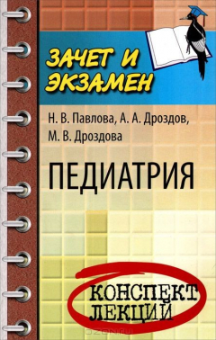 Книга Педиатрия. Конспект лекций на ReadRate.com книга Педиатрия. Конспект лекций