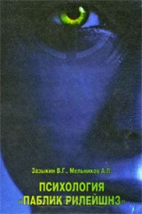 книга Психология "паблик рилейшнз"