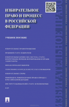 Книга Избирательное право и процесс в РФ.Уч.пос.-М.:Проспект,2015. на ReadRate.com книга Избирательное право и процесс в РФ.Уч.пос.-М.:Проспект,2015.
