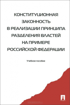 Книга Конституционная законность в реализации принципа разделения властей (на примере РФ).-М.:Проспект,2015. на ReadRate.com книга Конституционная законность в реализации принципа разделения властей (на примере РФ).-М.:Проспект,2015.