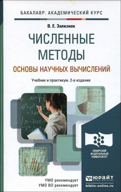Книга ЧИСЛЕННЫЕ МЕТОДЫ. ОСНОВЫ НАУЧНЫХ ВЫЧИСЛЕНИЙ 2-е изд., пер. и доп. Учебник и практикум для академичес на ReadRate.com книга ЧИСЛЕННЫЕ МЕТОДЫ. ОСНОВЫ НАУЧНЫХ ВЫЧИСЛЕНИЙ 2-е изд., пер. и доп. Учебник и практикум для академичес
