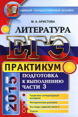 книга ЕГЭ. Литература. Практикум. Подготовка к выполнению части 3