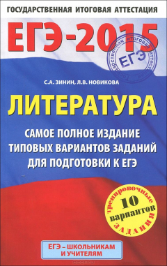 Книга ЕГЭ-2015. Литература. (84х108/32) Самое полное издание типовых вариантов заданий. 11 класс на ReadRate.com книга ЕГЭ-2015. Литература. (84х108/32) Самое полное издание типовых вариантов заданий. 11 класс
