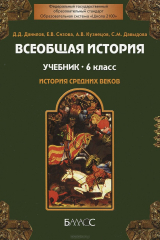 Книга Всеобщая история. Средние века. 6 класс на ReadRate.com книга Всеобщая история. Средние века. 6 класс