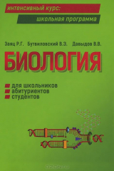 книга Биология для школьников, абитуриентов, студентов