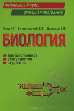 Книга Биология для школьников, абитуриентов, студентов на ReadRate.com книга Биология для школьников, абитуриентов, студентов