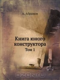Книга Книга юного конструктора. Том 1 на ReadRate.com книга Книга юного конструктора. Том 1