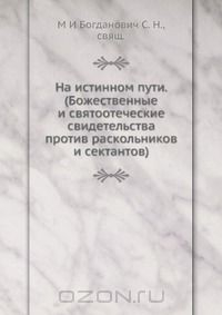 Книга На истинном пути. (Божественные и святоотеческие свидетельства против раскольников и сектантов) на ReadRate.com книга На истинном пути. (Божественные и святоотеческие свидетельства против раскольников и сектантов)