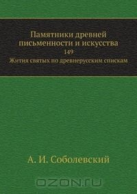Книга Памятники древней письменности и искусства на ReadRate.com книга Памятники древней письменности и искусства