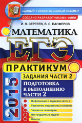 книга ЕГЭ 2015. Математика. Практикум. Подготовка к выполнению части 2