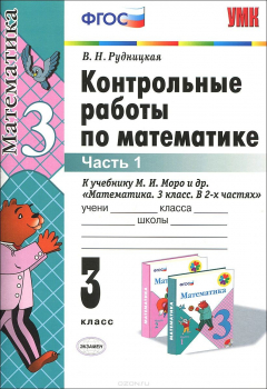 Книга Контрольные работы по математике. 3 класс. В 2 частях. Часть 1. К учебнику М.И.Моро и др. "Математика. 3 класс" на ReadRate.com книга Контрольные работы по математике. 3 класс. В 2 частях. Часть 1. К учебнику М.И.Моро и др. "Математика. 3 класс"