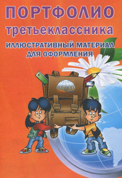 Книга Портфолио третьеклассника. Иллюстративный материал для оформления на ReadRate.com книга Портфолио третьеклассника. Иллюстративный материал для оформления