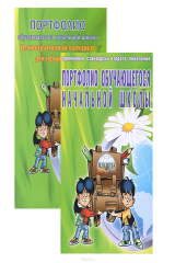 книга Портфолио обучающегося начальной школы (+ книга-вкладыш)